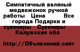  Симпатичный валяный медвежонок ручной работы › Цена ­ 500 - Все города Подарки и сувениры » Сувениры   . Калужская обл.